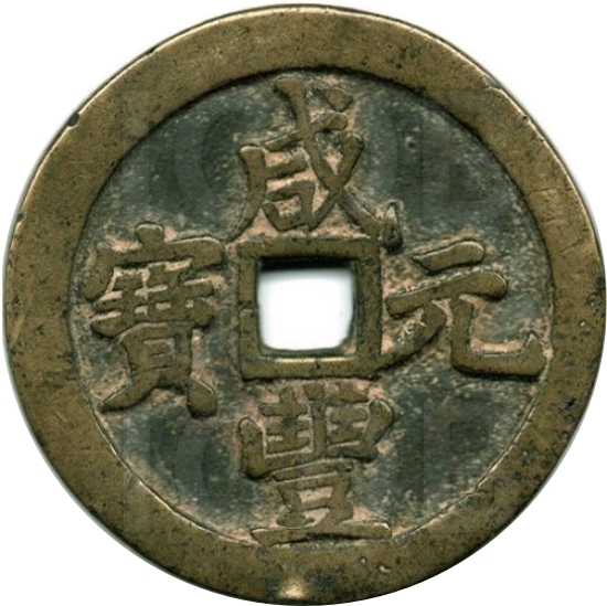 咸丰元宝 宝河 当百-1