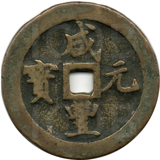 咸丰元宝 宝巩 当百 直刀-1