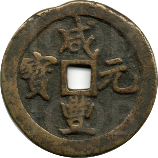 咸丰元宝 宝巩 当百 弯刀-1