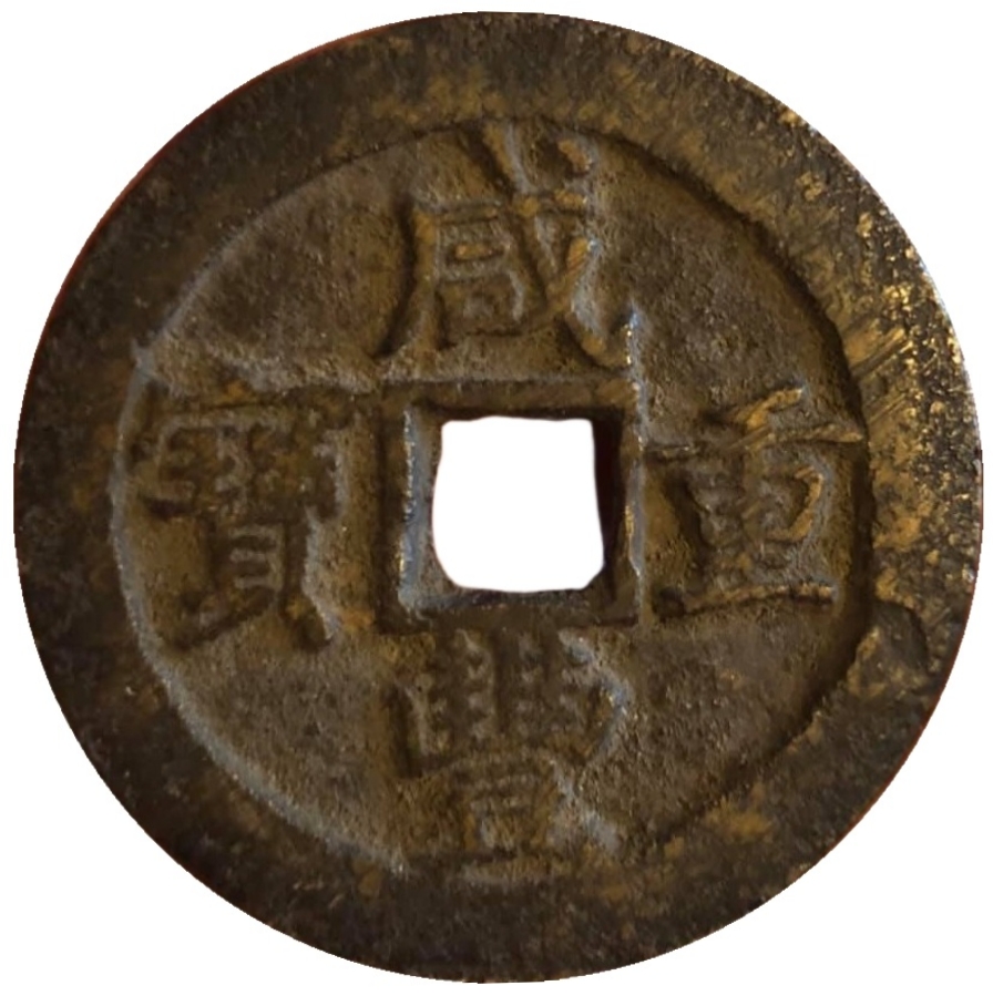 咸丰重宝 宝巩 当十-1