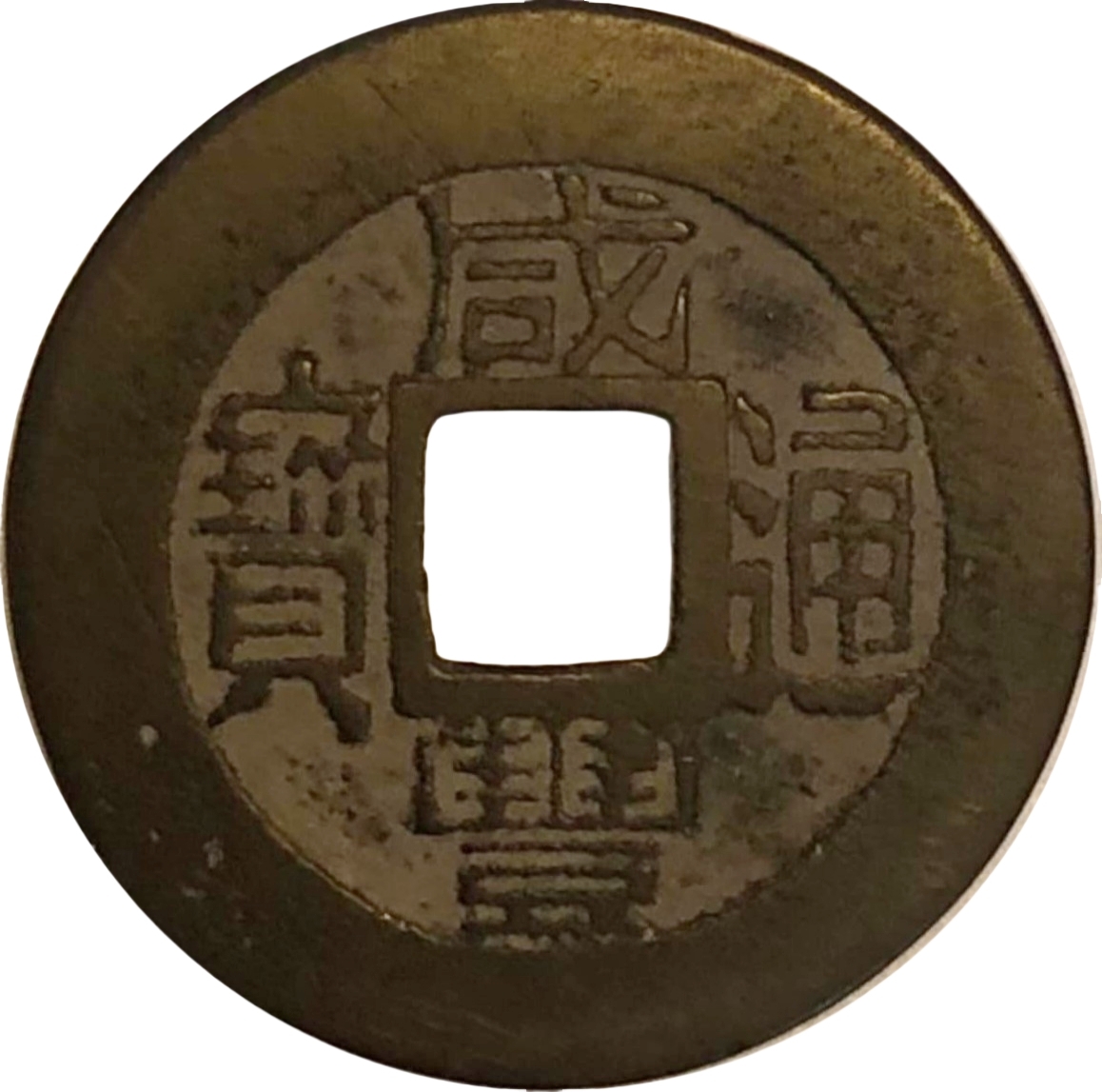 咸丰通宝 宝福 小平-1