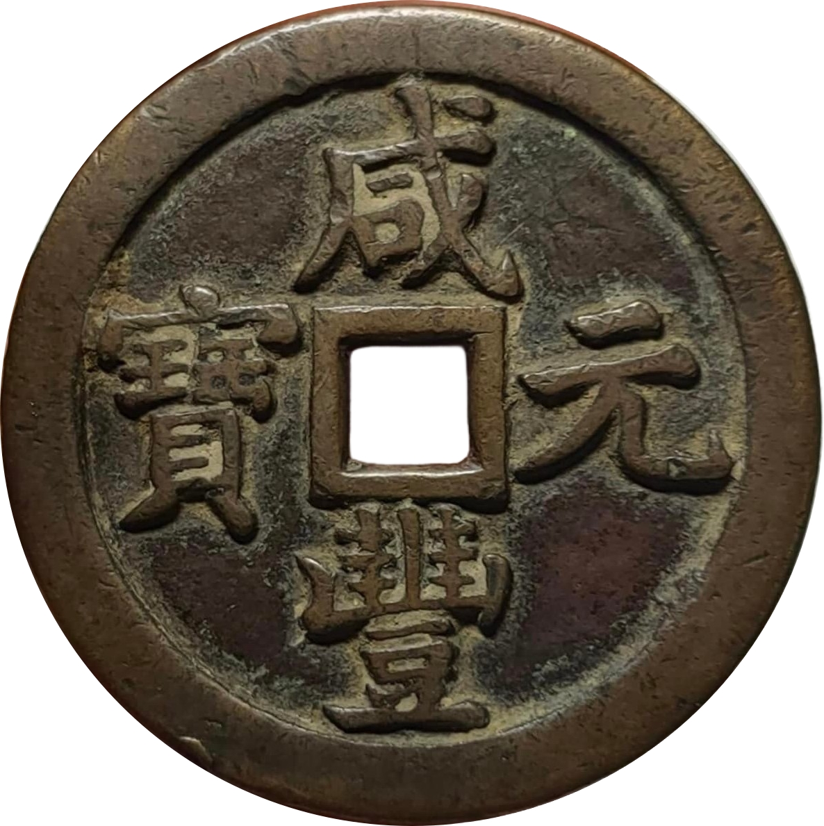 咸丰元宝 宝泉 当五百 出头宝 -1