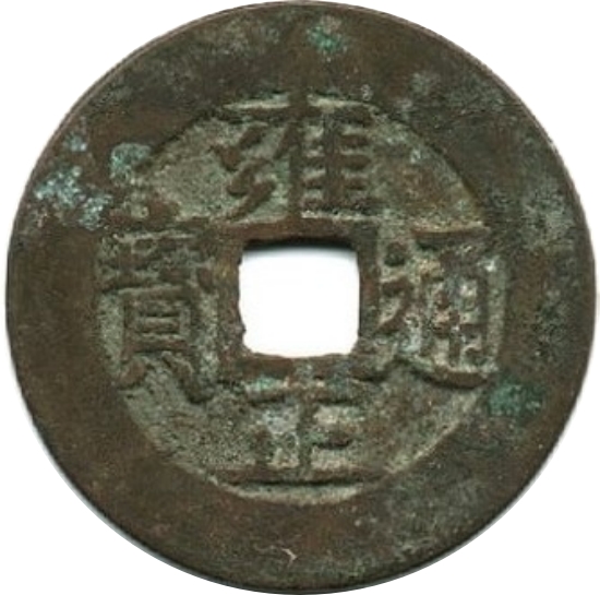 雍正通宝 宝泉-1