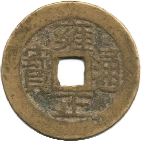 雍正通宝 宝浙-1