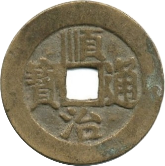 顺治通宝 满汉临-1