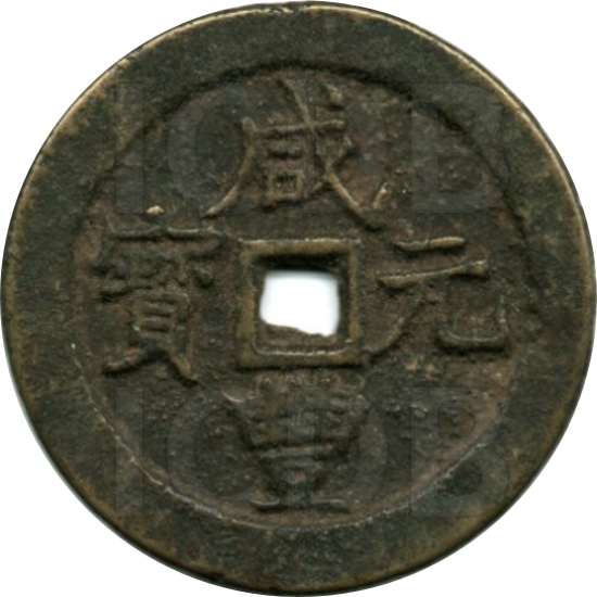 咸丰元宝 宝武 当百 小字-1