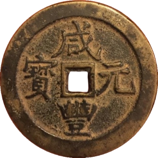 咸丰元宝 宝武 当百 小字-1