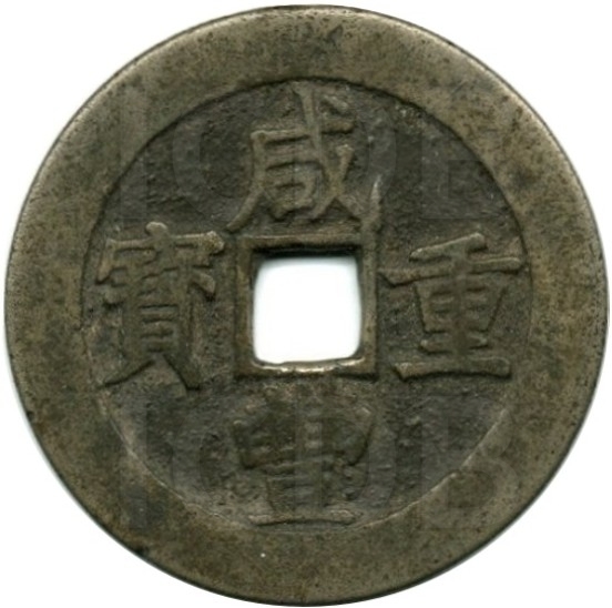 咸丰重宝 宝昌 当五十-1