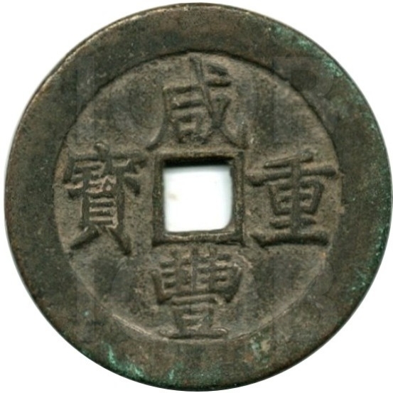 咸丰重宝 宝昌 当五十-1