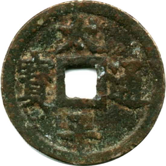 太平通宝 上福-1