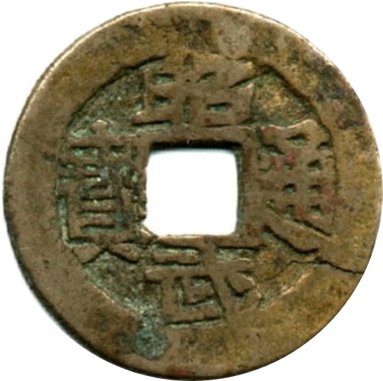 昭武通宝 宝泉-1