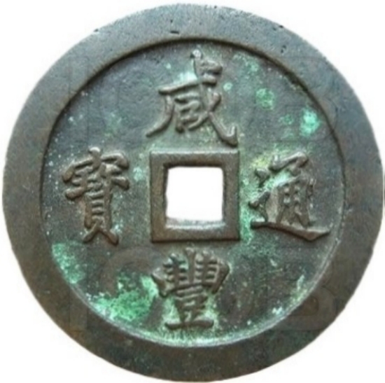 咸丰通宝 宝福 一百-1