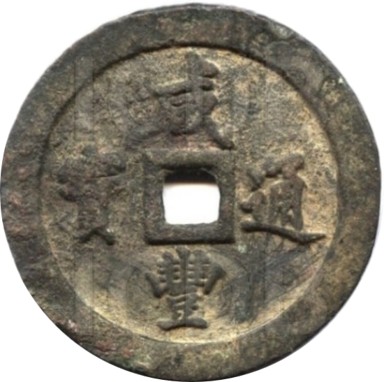 咸丰通宝 宝福 一百-1