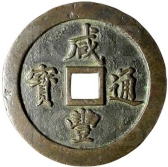 咸丰通宝 宝福 一百-1