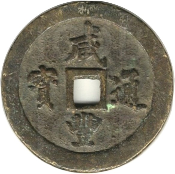 咸丰通宝 宝福 一百-1