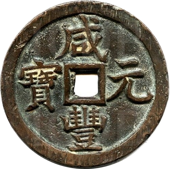 咸丰元宝 宝泉 当五百 -1