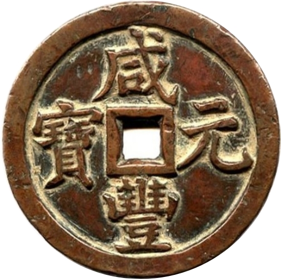 咸丰元宝 宝泉 当五百-1