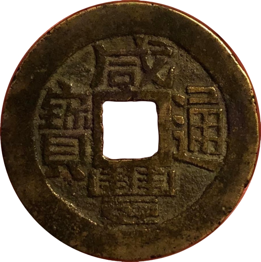 咸丰通宝 宝福 小平-1