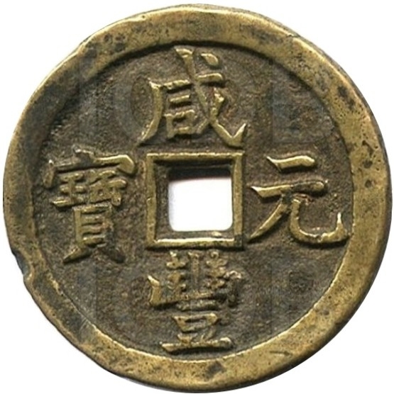 咸丰元宝 宝泉 当百-1