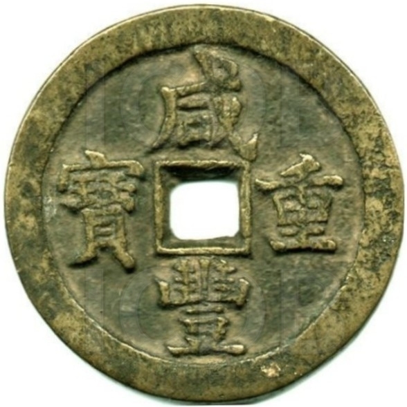 咸丰重宝 宝泉 当五十-1