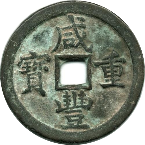 咸丰重宝 宝泉 当五十-1