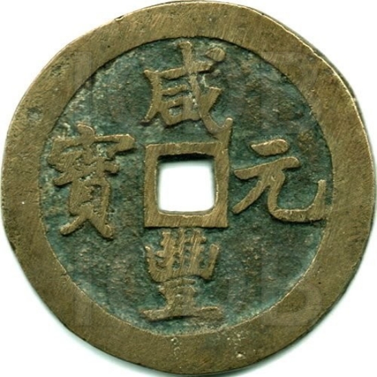 咸丰元宝 宝巩 当百 弯刀 阔缘-1