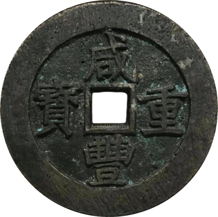 咸丰重宝 宝昌 当五十-1