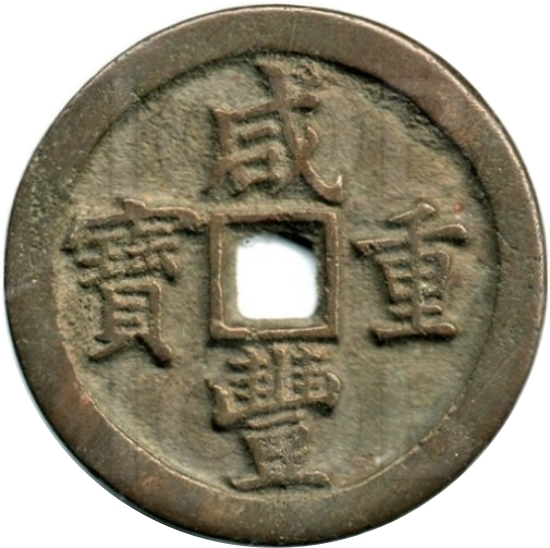 咸丰重宝 宝泉 当五十-1