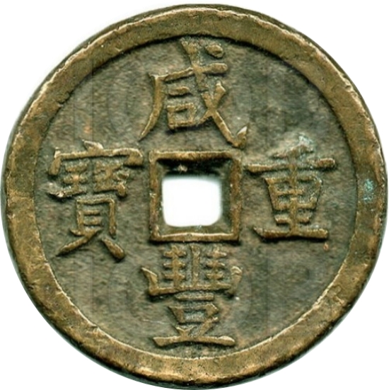 咸丰重宝 宝泉 当五十-1