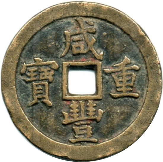 咸丰重宝 宝泉 当五十-1