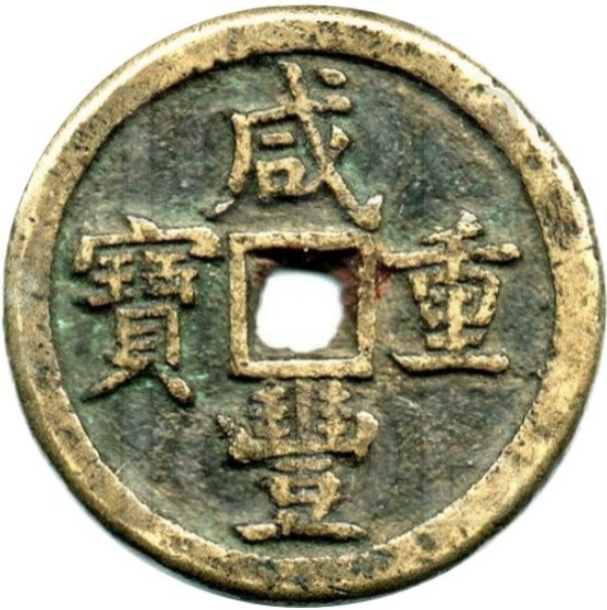 咸丰重宝 宝泉 当五十-1