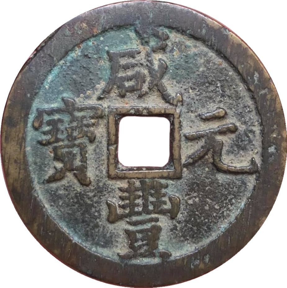 咸丰元宝 宝泉 当百 下尖百-1