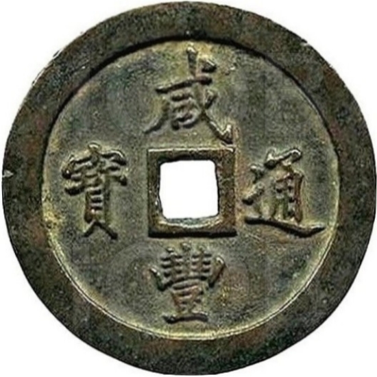 咸丰通宝 宝福 一百-1