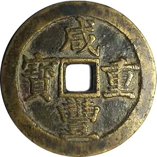 咸丰元宝 宝苏 当五十-1