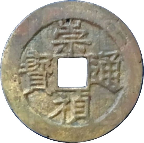 崇祯通宝 上局-1