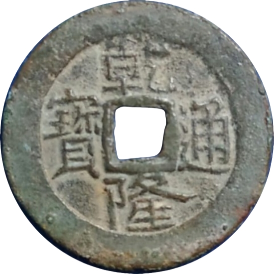 乾隆通宝 宝伊-1