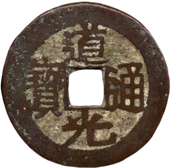 道光通宝 宝黔 上X-1