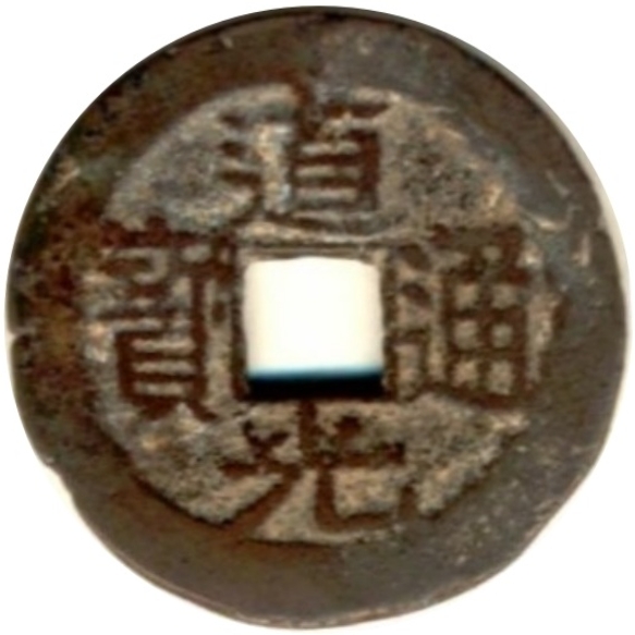 道光通宝 宝黔 下X-1