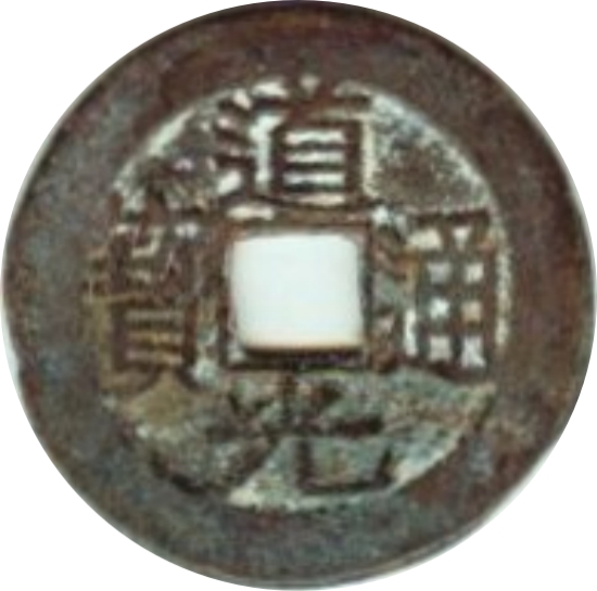 道光通宝 宝黔 上仰月-1