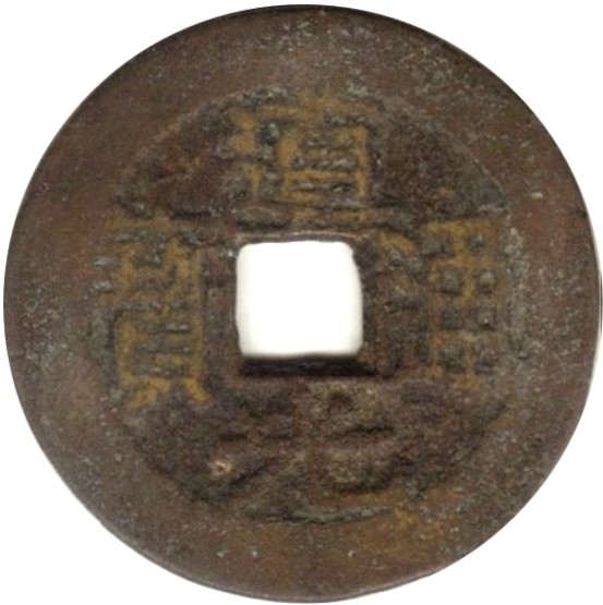 道光通宝 宝黔 上日-1