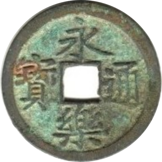永乐通宝-1