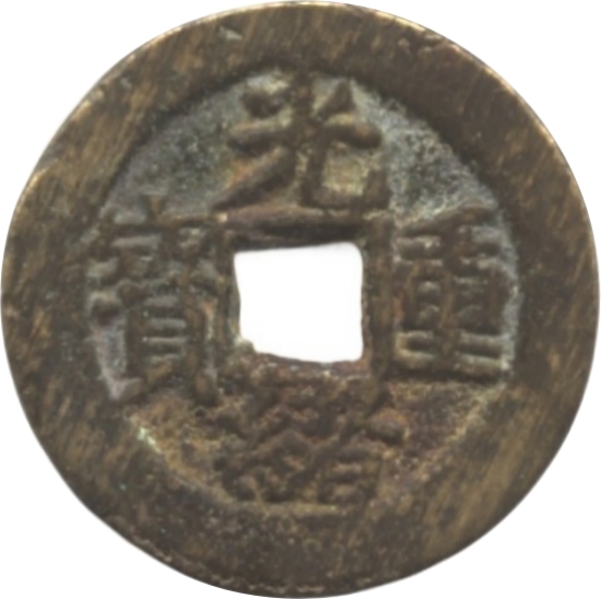 光绪重宝 宝苏 当五-1