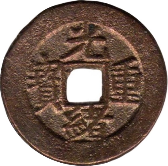 光绪重宝 宝苏 当五-1