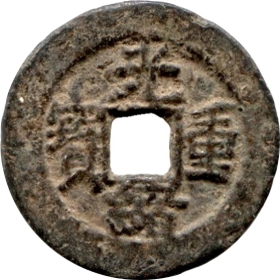 光绪重宝 宝苏 当五-1