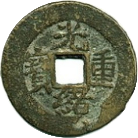 光绪重宝 宝苏 当五-1