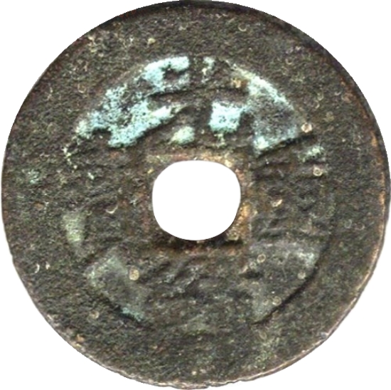 光绪重宝 宝苏 当五-1