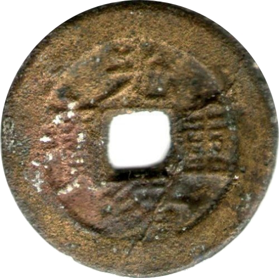 光绪重宝 宝苏 当五-1