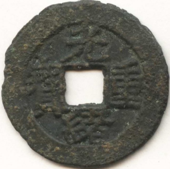 光绪重宝 宝苏 当五-1