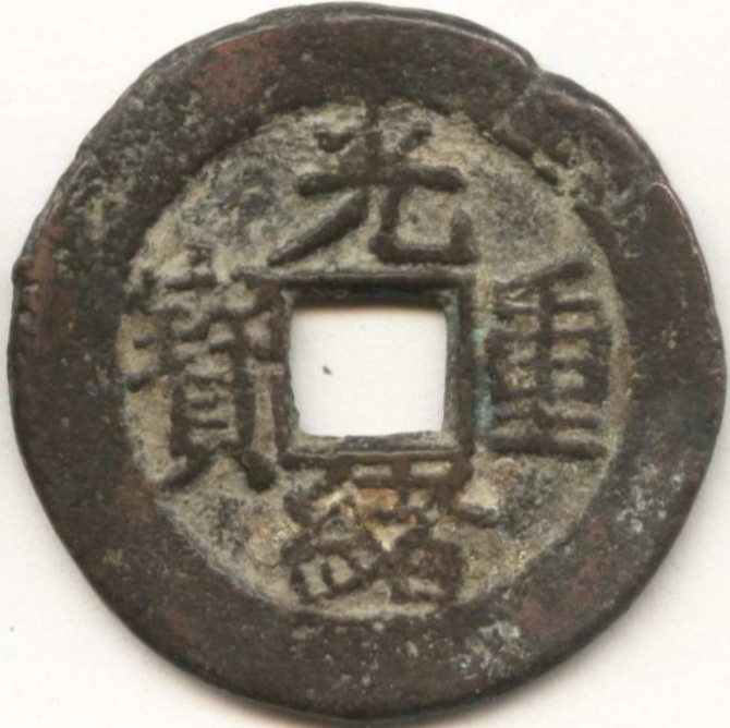 光绪重宝 宝苏 当五-1