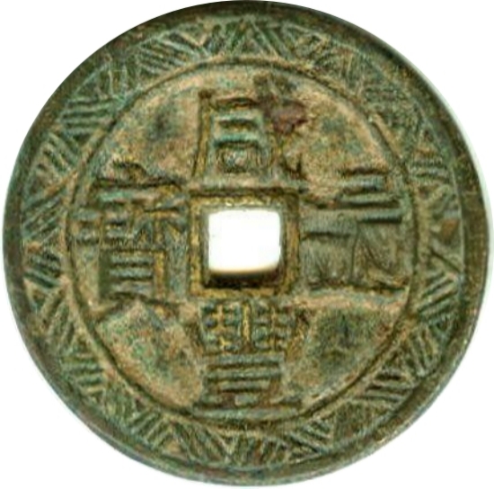 咸丰通宝 八卦 花轮-1